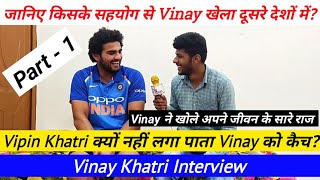 Vipin Khatri क्यों नहीं लगा पाता Vinay को कैच? | Part - 1 | Vinay Khatri Interview | Navneet Sports