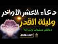 دعاء العشر الاواخر من رمضان دعاء ليلة القدر المستجاب Dua For Lailat Ul Qadr