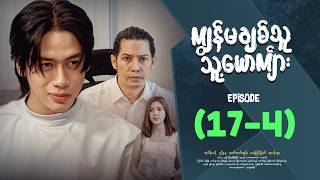 ကျွန်မချစ်သူသူ့ယောကျာ်း - Episode ( 17- 4 ) #drama #myanmarseries #kyawanmachitthuutsuusyoutkyarr