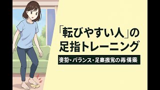 “転びやすい人”の足指トレーニング ― 姿勢・バランス・足裏感覚の再構築