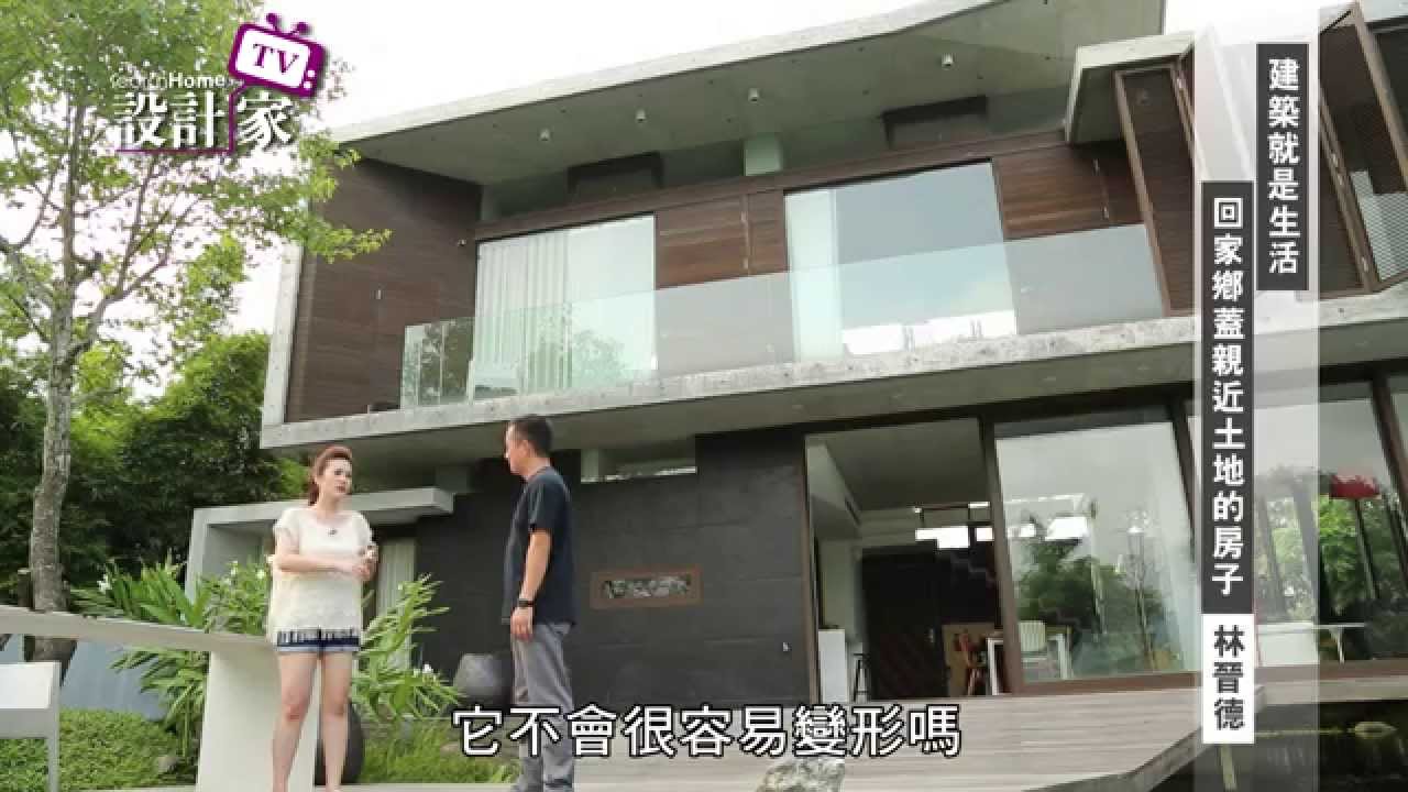 設計家 第102集part 2 建築就是生活回家鄉蓋親近土地的房子 下 林晉德建築師事務所 林晉德 Youtube