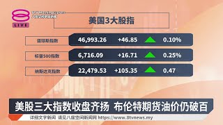 美股三大指数收盘齐扬 布伦特期货油价仍破百【2026.03.18 八度空间早晨新闻】