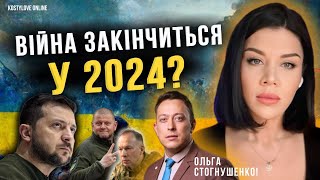 Терміново❌ВІЙНА Закінчиться в 2024?❌У РФ Є СИЛИ ЗАХОПИТИ УКРАЇНУ?❌🔴Ольга Стогнушенко