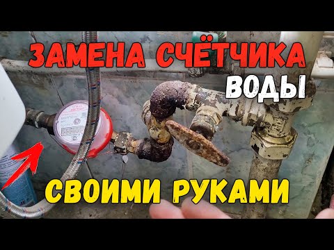 Как заменить счетчик воды самостоятельно. Пошаговая инструкция по замене водяного счетчика