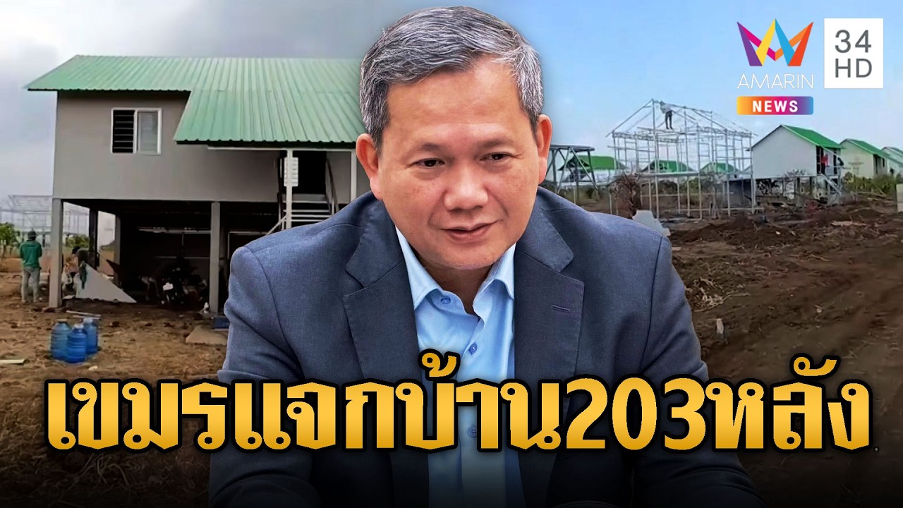 ฮุนมาเนตโชว์ป๋า! แจกบ้านผู้อพยพ 203 หลัง แต่ไร้น้ำไฟใช้ | ข่าวอรุณอมรินทร์ | 10/03/69