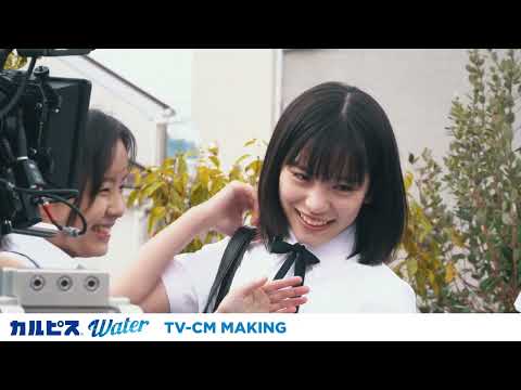 當真（とうま）あみ出演／カルピスウォーター新CM「甘ずっぱい日常」篇　メイキング