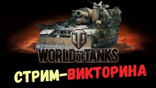 видео: СТРИМ - ВИКТОРИНА ● УГАДАЛ УРОН ЗА БОЙ - ЗАКАЖИ АРТУ картинка: СТРИМ - ВИКТОРИНА ● УГАДАЛ УРОН ЗА БОЙ - ЗАКАЖИ АРТУ