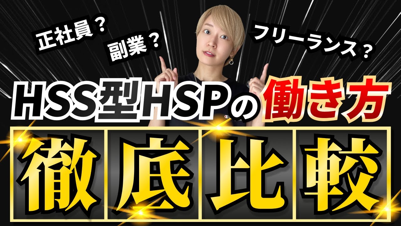 【徹底比較】HSS型HSP目線で見た3つの働き方比較