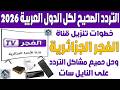 تردد قناة الفجر الجزائرية 2026 على النايل سات اضافة تردد قناه الفجر الجزائريه Hd للمسلسلات التركية تردد قناة الفجر الجزائرية 2026 على النايل سات اضافة تردد قناه الفجر الجزائريه Hd للمسلسلات التركية