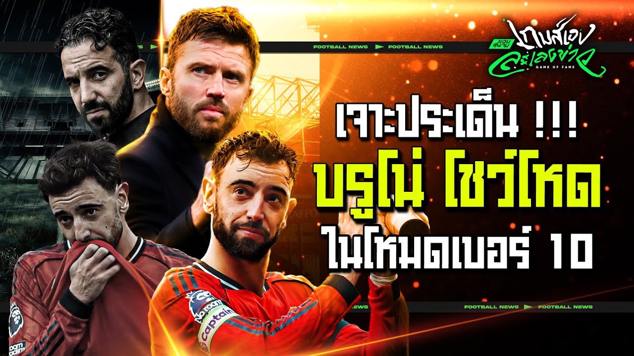 เปิดปัจจัย ทำไม บรูโน่ ถึงโชว์โหดในโหมดเบอร์ 10 - ขอบสนามเกมส์เองละเลงข่าว