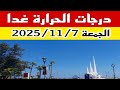 درجات الحرارة غدا الجمعة 7 نوفمبر تميل للانخفاض تعرف على درجات الحرارة في جميع المحافظات 