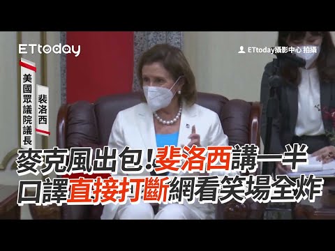 麥克風出包！斐洛西講一半 口譯直接打斷網看笑場全炸