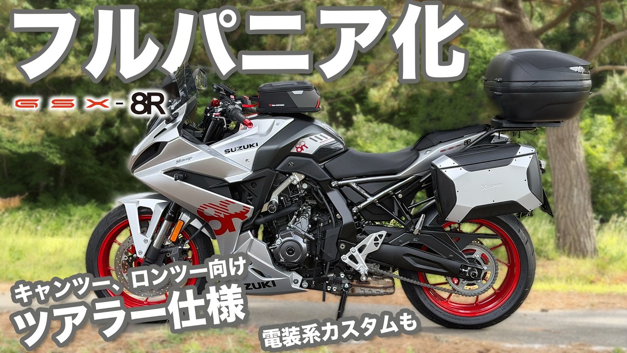 GSX-8R】キャンツー、ロンツー完全対応！サイドパニア・タンクバッグ