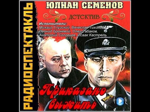 Аудиокнига семенов юлиан приказано выжить