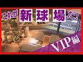 圧倒的な臨場感 憧れの特等席でＶＩＰ級のサービス ファイターズの新球場