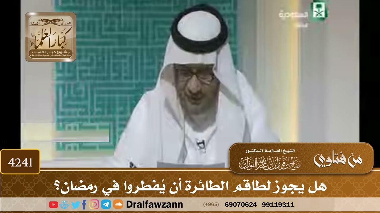 [4241] هل يجوز لطاقم الطائرة أن يُفطروا في رمضان؟ - صالح الفوزان