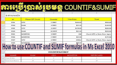 របៀបប្រើរូបមន្ត COUNTIF និង SUMIF នៅក្នុងកម្មវិធី Excel 2010 how to use COUNTIF&SUMIF in Ms Excel
