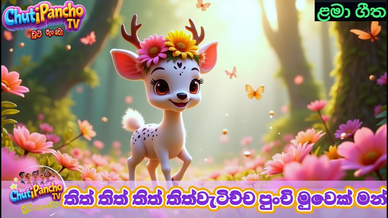 තිත් වැටිච්ච පුංචි මුවෙක් මන්|Thith Thith Watichcha | Sinhala Kids Song |ළමා ගීත| ChutiPanchoTV