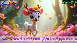     thith Thith Watichcha  Sinhala Kids Song   Chutipanchotv