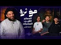 بودكاست مؤثر السجاير والفيب والمخدرات الحلقة الأولى mp3