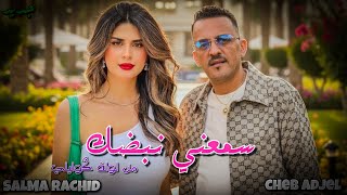 CHIKH EL ADJEL X SALMA RACHID | سمعني نبضك (MIXRAI)