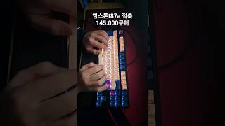 키보드 엠스톤t87a 적축 #shorts