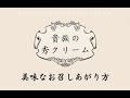 『お取り寄せスイーツ』自宅で焼きたてシュークリームが食べれる！-貴族の秀クリーム-美味しい食べ方