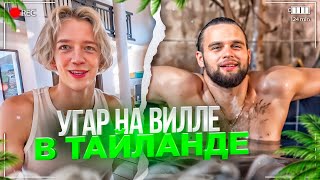 ХАЗЯЕВА ПРИЛЕТЕЛИ В ТАЙЛАНД НА ВЫЖИВАНИЕ! УГАРНЫЙ ОБЗОР ДОРОГОЙ ВИЛЛЫ | ПАРАДЕЕВИЧ, ГОРИЛЫЧ, КОКОШКА