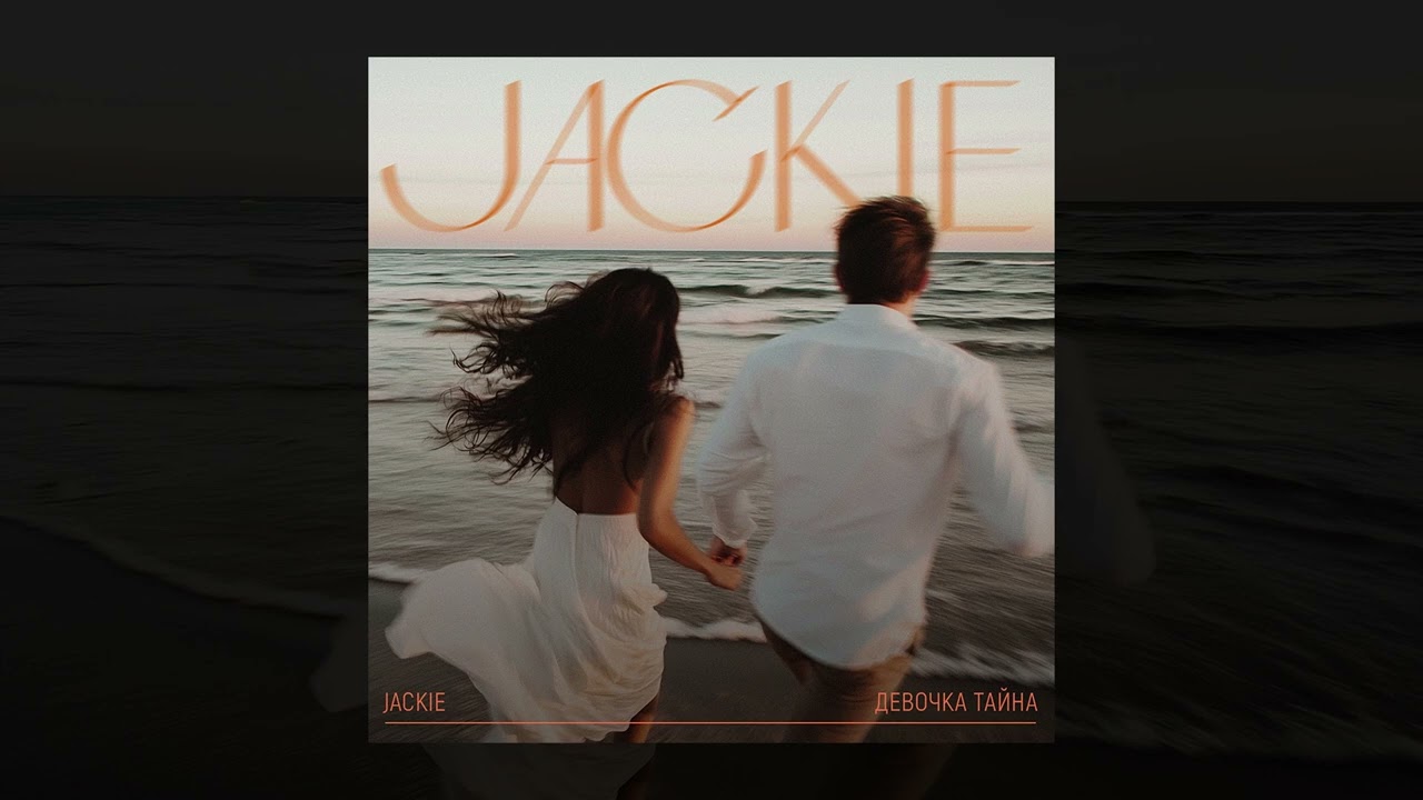 JACKIE - Девочка тайна (Трек 2025)