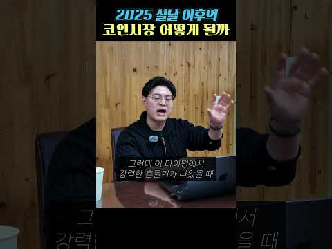 2025 설날 이후의 코인 시장은? l 김민형 전문가  #비트코인 #코인분석 #이더리움 #재테크 #차트분석 #투자 #기술적분석