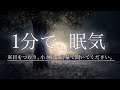 〖1分で眠気〗目をつむり、小さ目の音量で聞いてください。ただそれだけで心のざわめきが薄れ、自然と良い睡眠状態へ導かれます。※詳細欄参照※