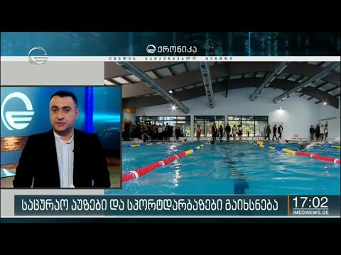 საცურაო აუზები და სპორტდარბაზები გაიხსნება