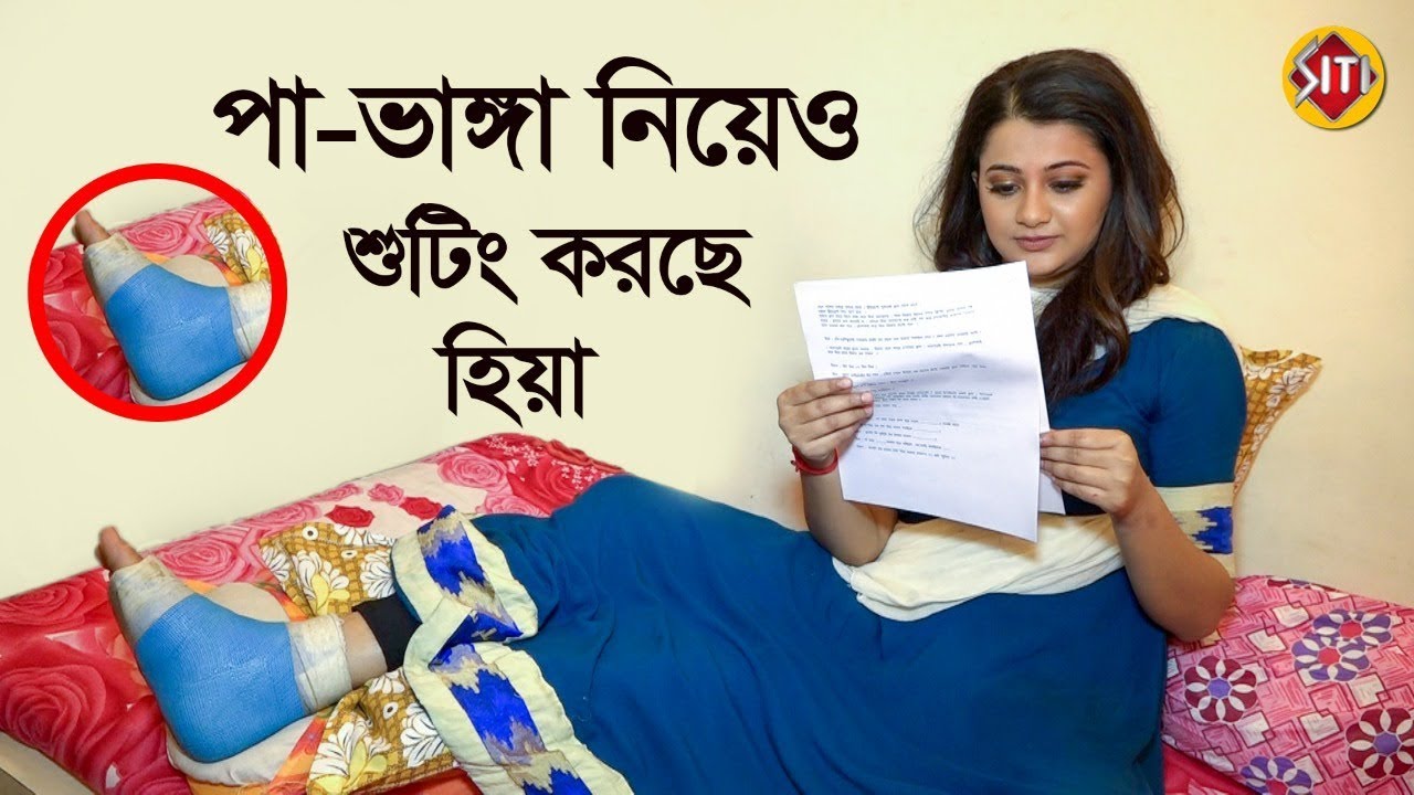 পা - ভাঙ্গা নিয়েও শুটিং করছে হিয়া | Hiya | Ekhane Akash  Neel | Star Jalsha | Anamika