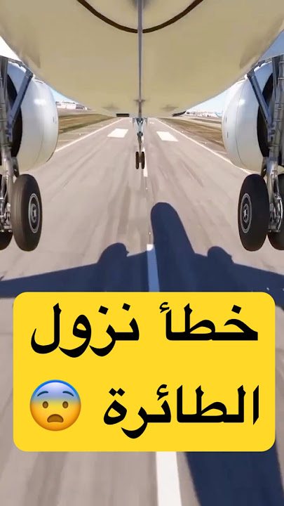 هبوط الطائرة على العجلات الأمامية