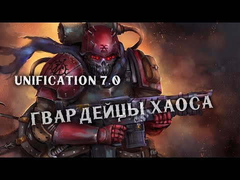 Видео: Обзор Гвардейцев предателей в РЕАЛЬНОЙ битве ► Unification mod