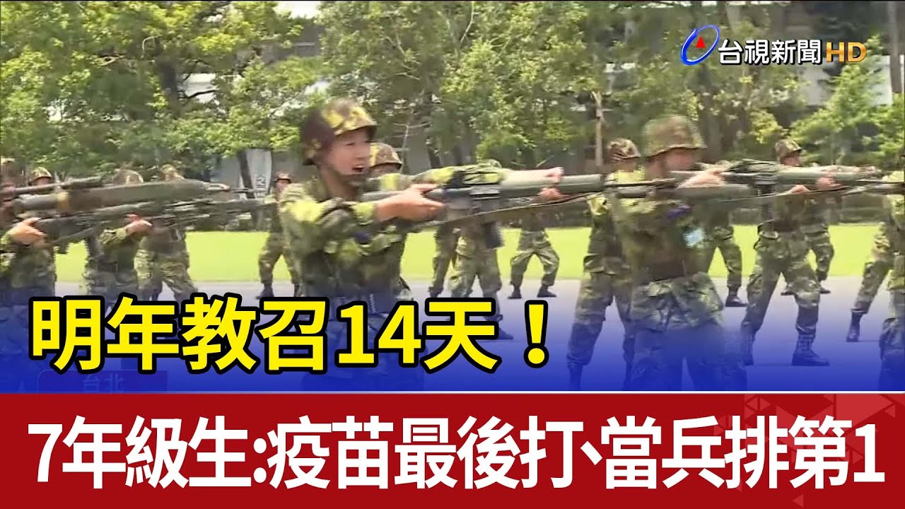 明年教召14天 7年級生 疫苗最後打 當兵排第一 Youtube 明年教召14天 7年級生 疫苗最後打 當兵排第一 Youtube