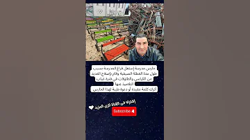 حارس مدرسة إستغل فراغ المدرسة بسبب طول مدة العطلة الصيفية وقام بإصلاح العديد من الكراسي 