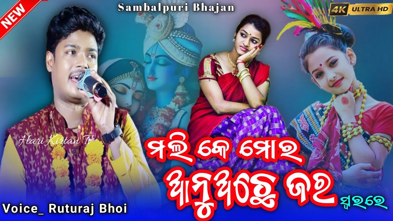 ମଲି କେ ମୋର ଆନୁଅଛେ ଜର || Mali Ke Mor Aanuache Jara || Sambalpuri Bhajan || Ruturaj Bhoi || Video 🎵