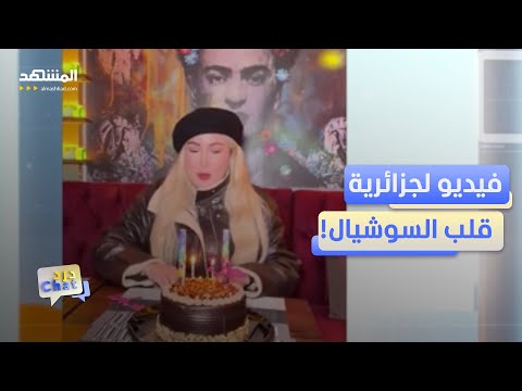 الجزائرية سارة حنانة تكسر التقاليد وتثير الجدل دردشات 