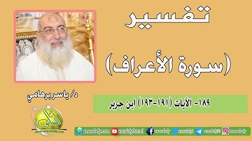 189- الآيات (191-193) (سورة الأعراف- ابن جرير). د/ ياسر برهامي