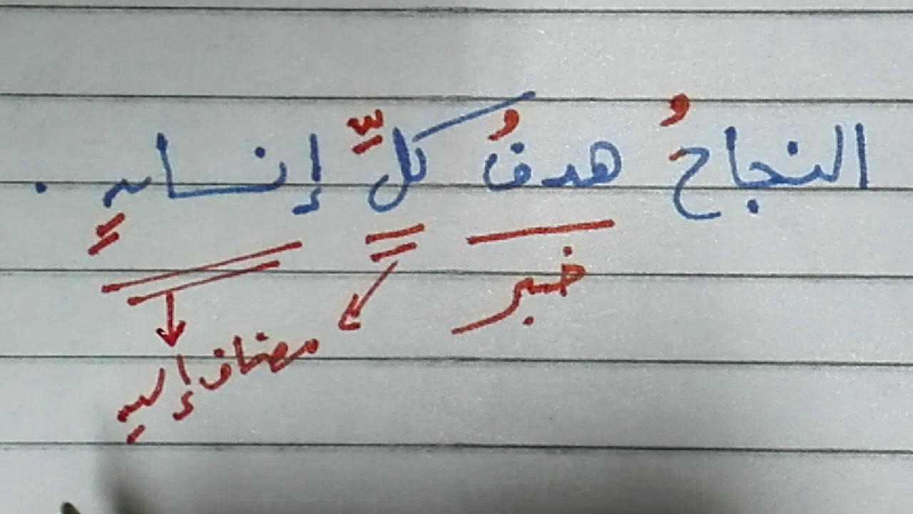 إعراب جملة النجاح هدف كل إنسان