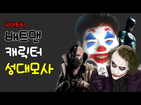 The dark knight Impression! (joker, batman, bain)