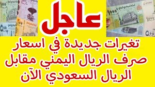 تغيرات جديده في أسعار صرف الريال اليمني مقابل الريال السعودي الان