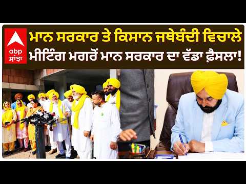 Bhagwant Mann ਸਰਕਾਰ ਤੇ Kisan ਜਥੇਬੰਦੀ ਵਿਚਾਲੇ ਮੀਟਿੰਗ ਮਗਰੋਂ ਮਾਨ ਸਰਕਾਰ ਦਾ ਵੱਡਾ ਫ਼ੈਸਲਾ! | Abp Sanjha