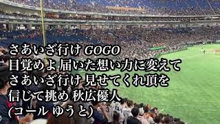 侍ジャパン 巨人 秋広優人 応援歌  【アジアプロ野球チャンピオンシップ2023】【2023年亞洲職棒冠軍爭霸賽】読売ジャイアンツ