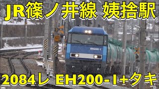 激レア！トプナン車！！【EH200-1+タキ】『2084レ 貨物列車』JR篠ノ井線 姥捨駅