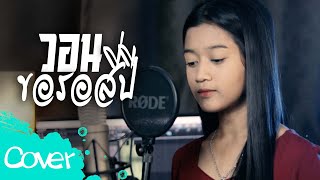 วอนขอรอสี่ปี  -  น้องเพลง ลักษณ์นารา  【 Acoustic Cover Version】  Original :   ต๊ะ กิตติศักดิ์