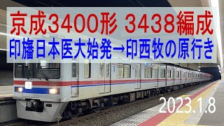 北総鉄道 京成3400形 3438編成走行音 [界磁チョッパ] 75K 印旛日本医大始発→印西牧の原行き