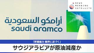 サウジアラビアが原油減産か　「貯蔵能力 限界に近づく」【モーサテ】