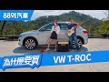 預售價超過130萬！該買豪華品牌還是T-Roc 330 TSI R-Line Performance？｜8891汽車